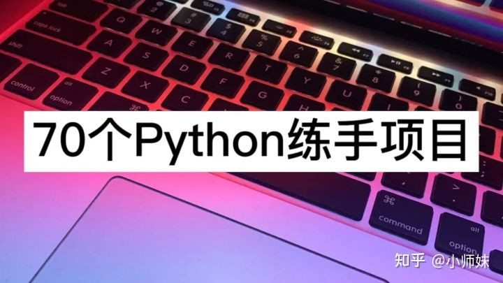 Python|不管学习哪门语言都要做出实际的东西来，这个实际的东西就是项目
