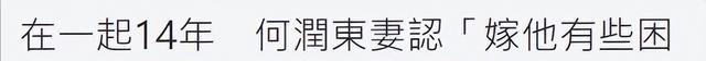 何润东|46岁何润东罕秀恩爱，39岁妻子颜值高，结婚6年聚少离多至今无子