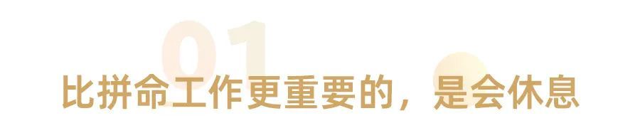 真正厉害的人,都很会休息