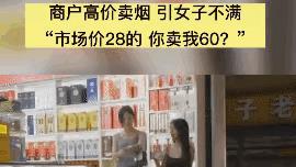 广东梅州,一年轻女子买烟时,一包28元的烟,老板却坚持要价60元