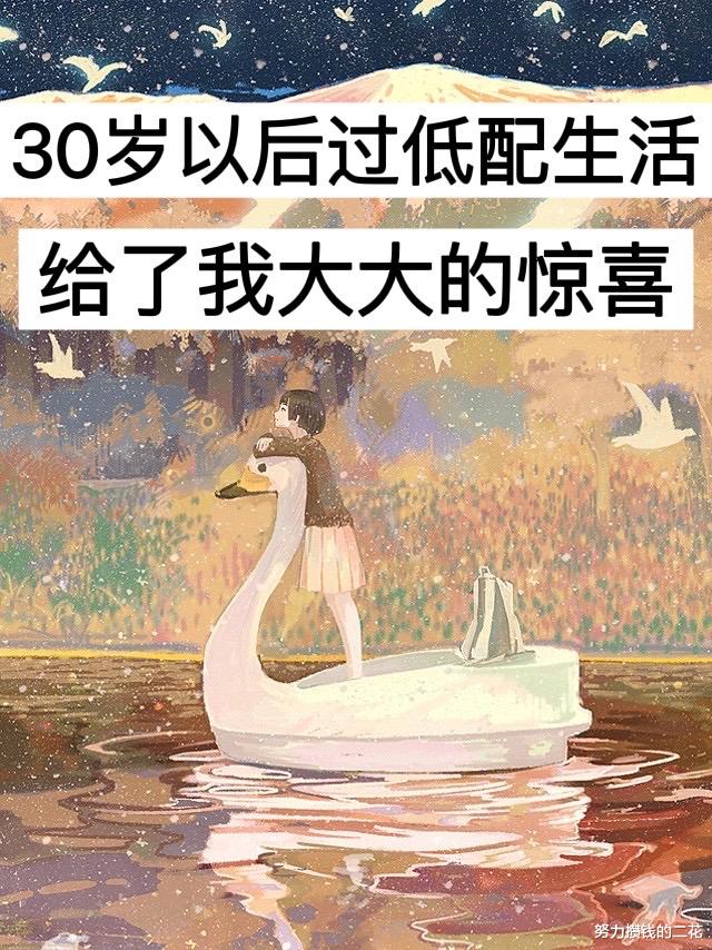 护肤 30岁以后过低配生活，给了我大大的惊喜