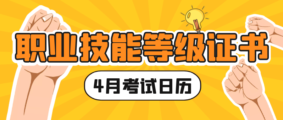 招聘|职业技能等级证书有哪些呢?这7类工种即将开考!附考试日历