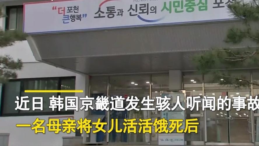 韩国1岁女童饿死家中，警方检验发现其头骨有破洞，该女童母亲有重大嫌疑