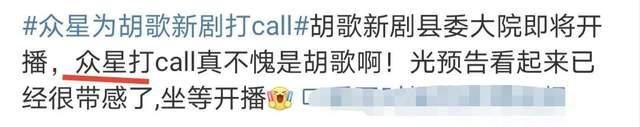 胡歌|“众星”为胡歌新剧《县委大院》打call？饭圈尬吹引来网友吐槽