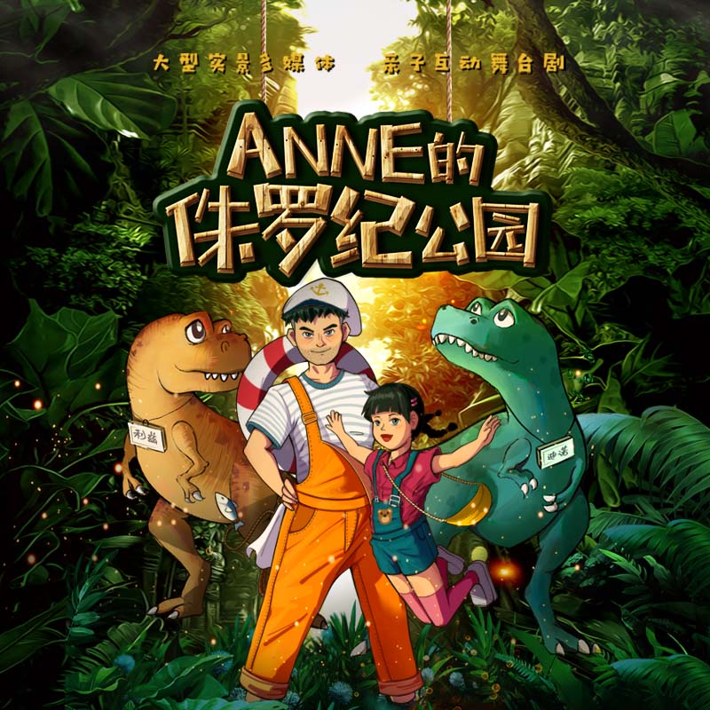 暑假看恐龙去!《Anne的侏罗纪公园》,带你和孩子走进恐龙世界!