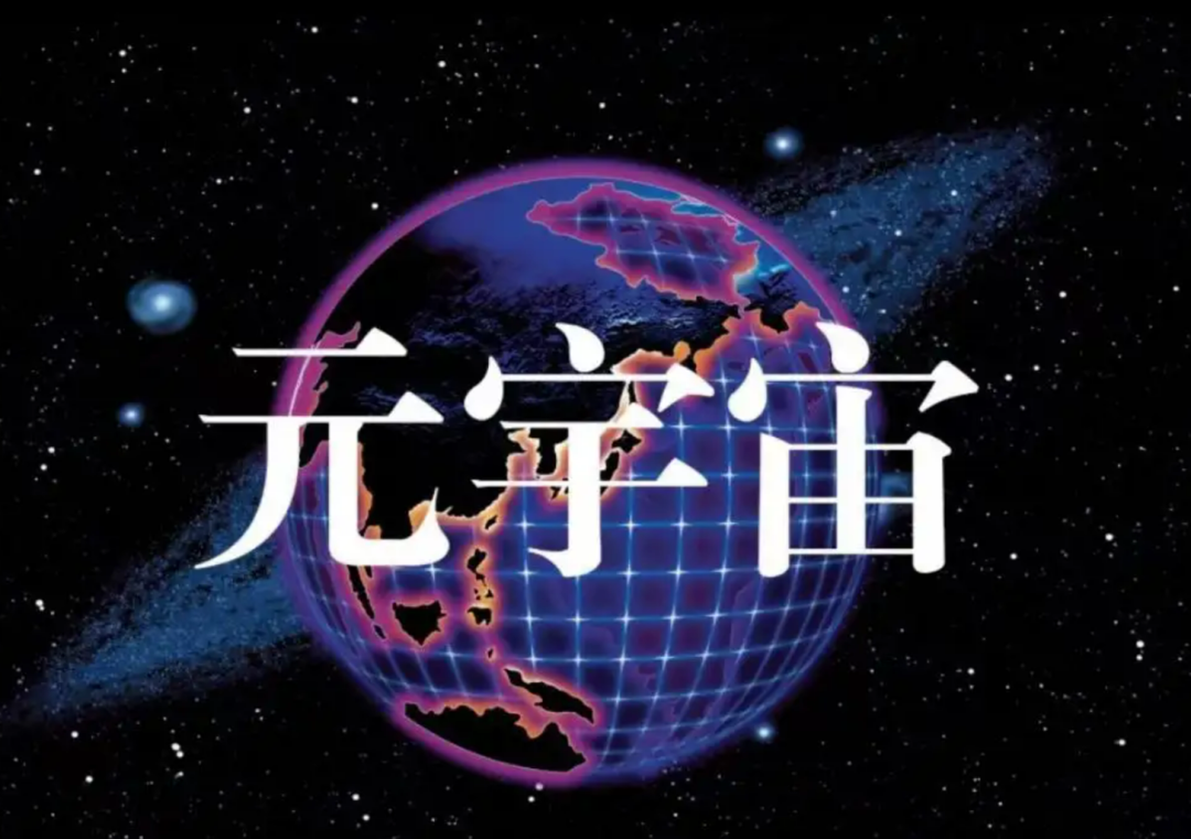 元宇宙踏浪而来,数字世界通往未来