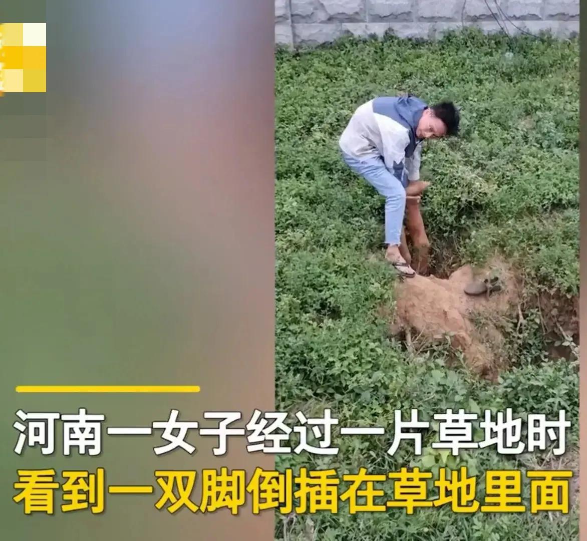 河南:地上出现两只脚,姐弟从草地上拔出一个人,网友:碰到好人