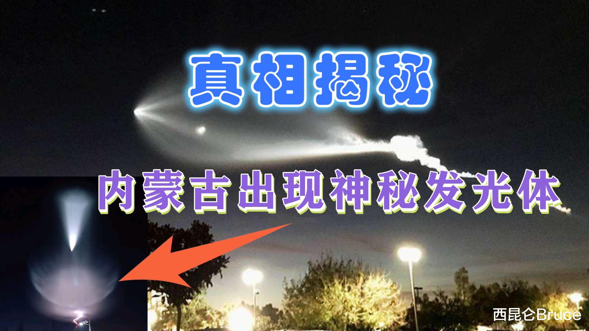 真相揭开?北京、内蒙等多地夜空出现巨大发光体,真的是火箭云吗