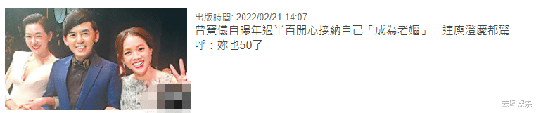 曾志伟|曾志伟女儿提前一年庆50岁生日,首次戴老花镜示人,直言已成老妪