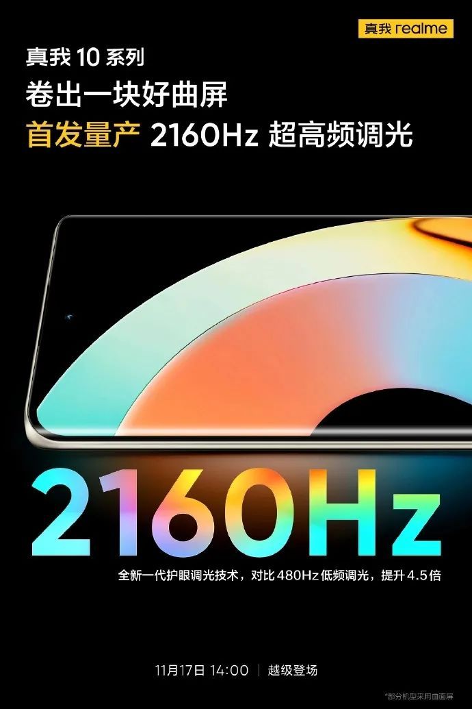 realme|realme真我10系列全球首发2160Hz超高频调光：真我和天马联合研发