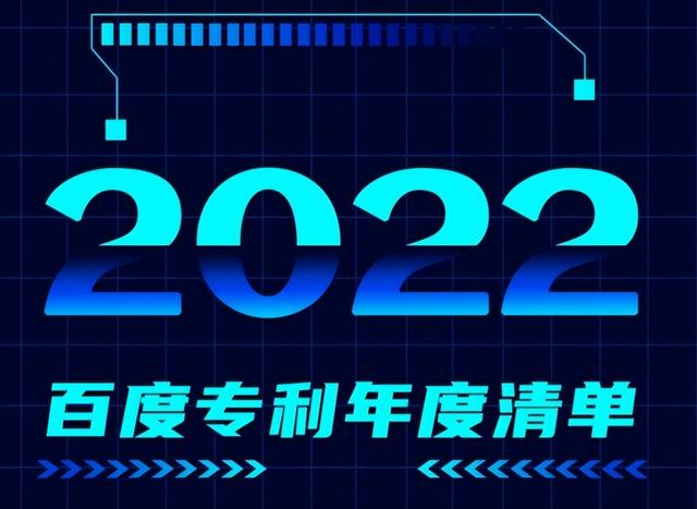 锐龙|百度2022年中国专利申请量超过4000件