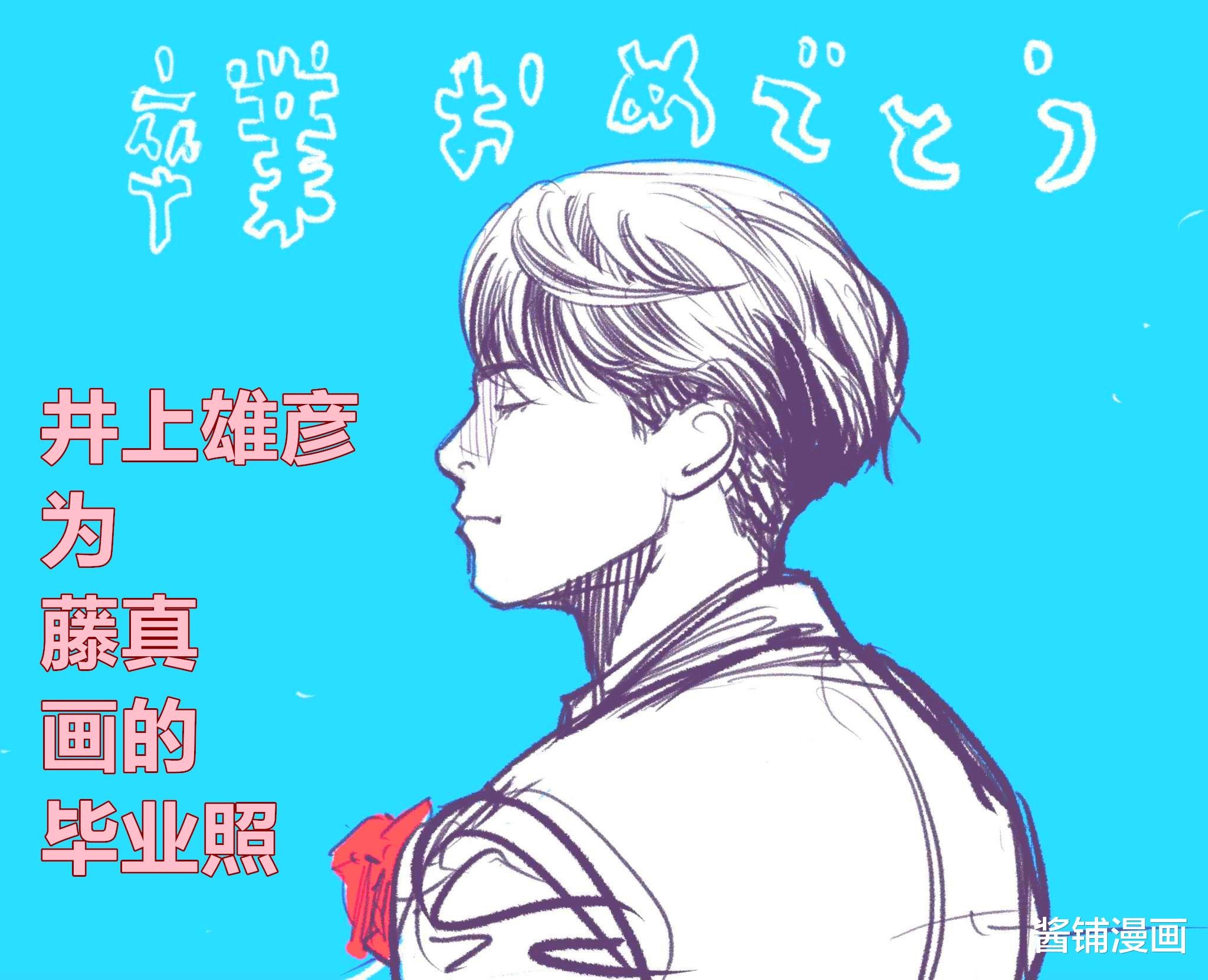 井上雄彦|《灌篮高手》漫画新情报，井上雄彦发布藤真毕业图，获粉丝的大量好评