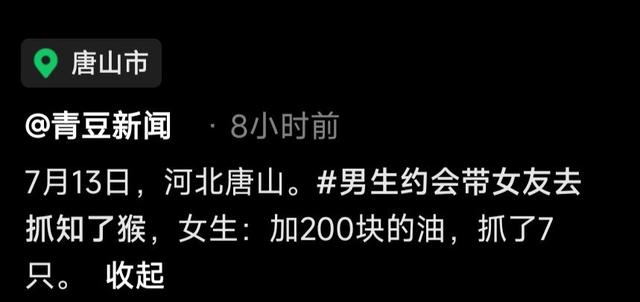 河北女子跟男友约会，结果男友带她去抓知了，加200块钱油抓了7只