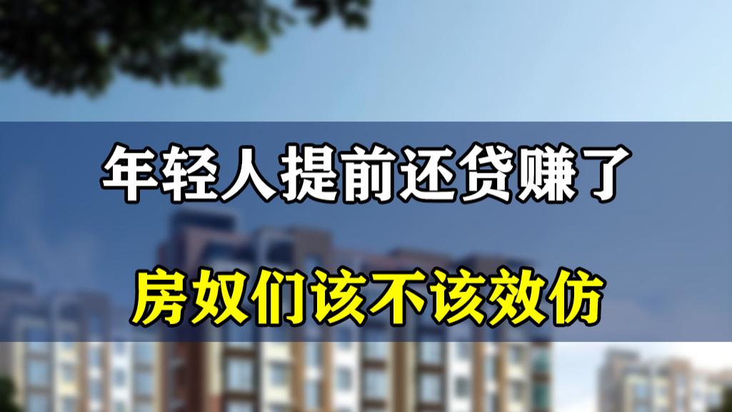浏阳|年轻人提前还房贷上热搜！所有人该学习吗？满足5个条件再说