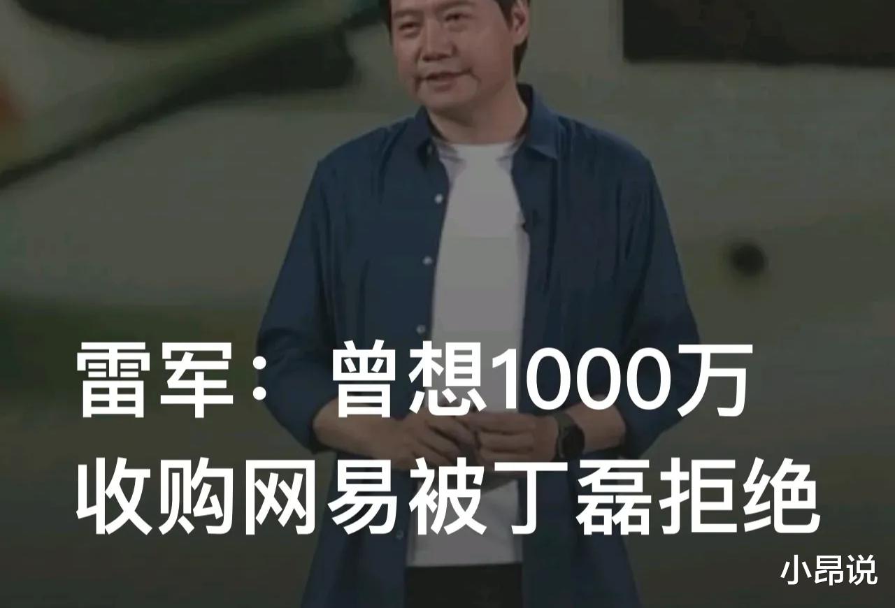 网约车|雷军曾经想1000万收购网易，被拒！