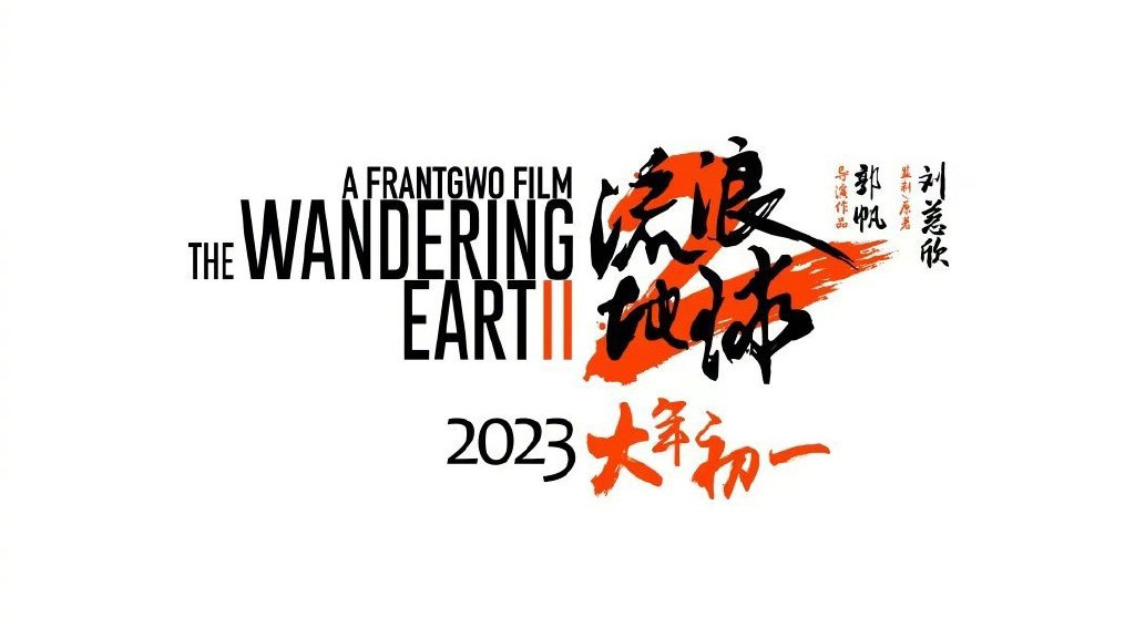 流浪地球2|刘德华：科学家角色曝光！《流浪地球2》，公布主演全阵容