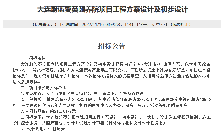 大连蔚蓝葵英颐养院设计招标