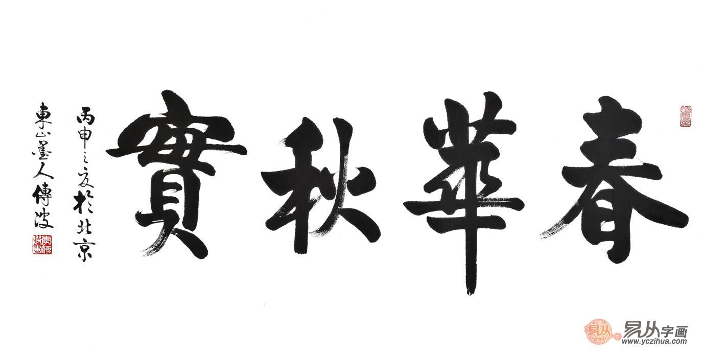 书法|李传波书法 文化底蕴深厚 挂在办公室好处多多