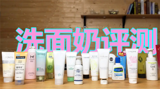 洗面奶 大家说好才是真的好 网友真实评选 温和好用的洗面奶排行榜10强
