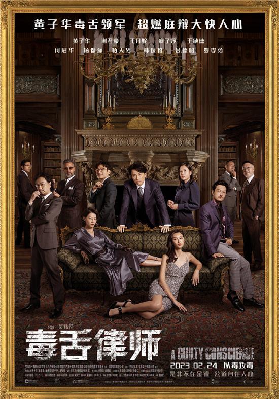 天道|黄子华主演《毒舌律师》曝群像版海报 2.24上映