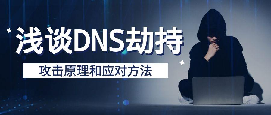 域名|什么是DNS劫持？如何进行有效应对？