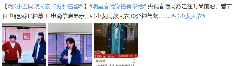 运动 张小斐春晚同款秒售罄，眼影一夜断货，沈腾潮服被嘲似老大爷！