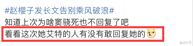 赵樱子|赵樱子发长文告别《浪姐3》，通篇洗白自己遭群嘲，艾特6人无人理