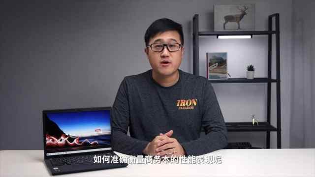 CPU|如何准确衡量商务本的性能表现,商务本处理器谁更强?