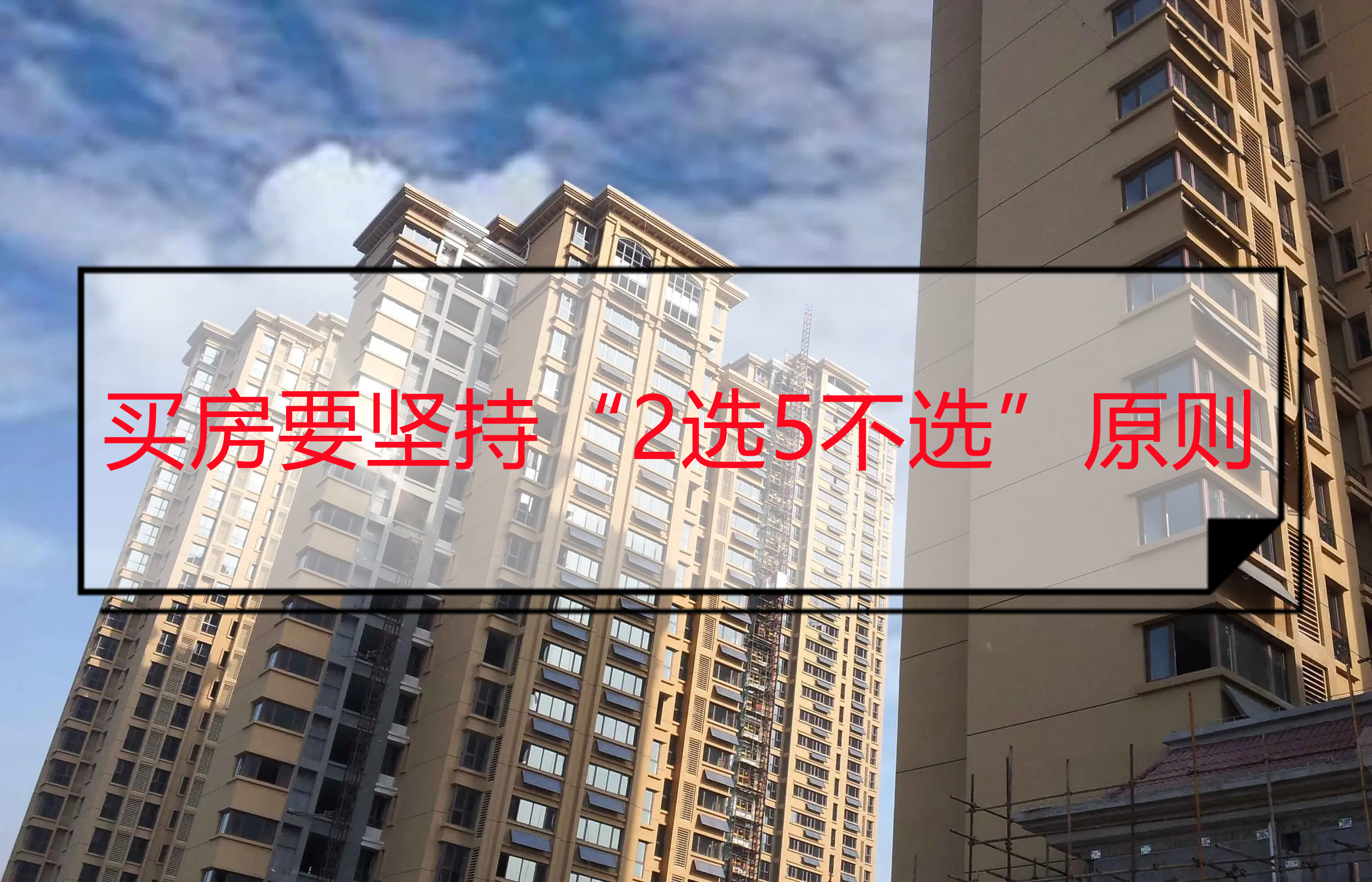 购房置业|4、8、18楼不能买?这是迷信的说法,“2选5不选”才是科学的原则
