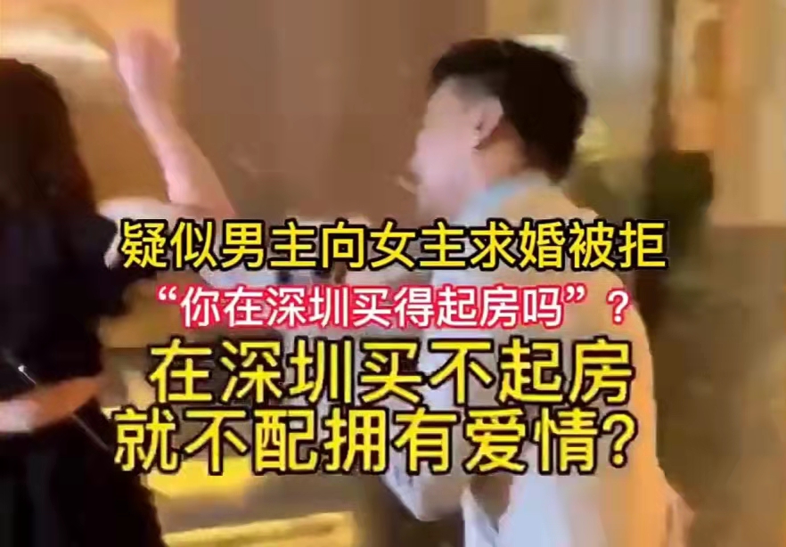 深圳市|你我在深圳都买不起房子，凭什么娶我？来了深圳不一定要“深圳”