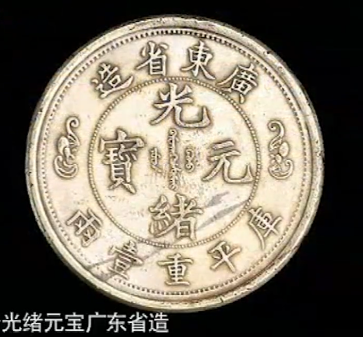 银元|?祖传一枚银元,持宝人自估1600万,专家:没有这么高的拍卖记录