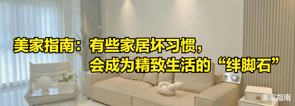 一个富有的家庭,是看不到这4个家居坏习惯的,不是胡说是经验