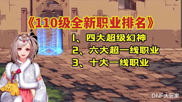 鬼泣|DNF：110级四大幻神出炉！鬼泣和魔道登顶、念帝和阿修罗封神