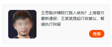 王某某打人被拘7天,暂缓执行?公共场合拍摄名人明星侵权吗?
