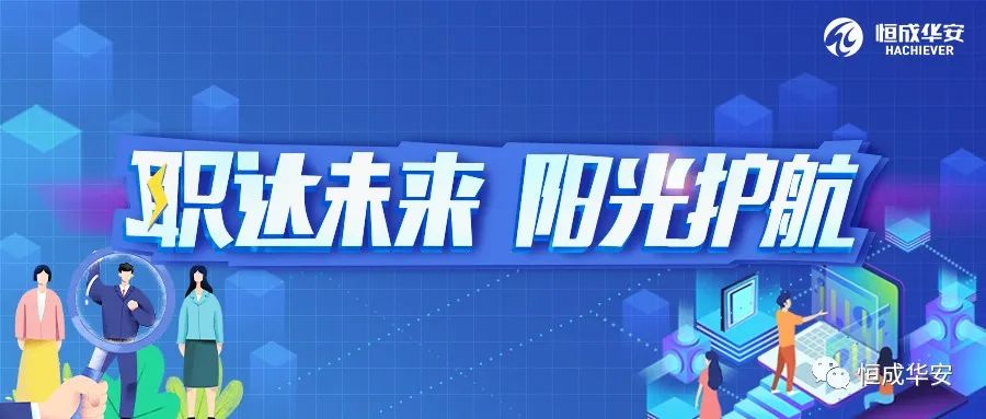 代购|恒成华安“职达未来 阳光护航”电商专场直播来了!