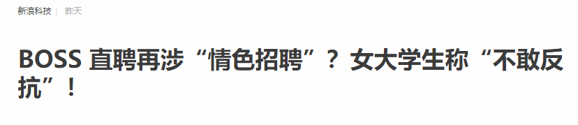 闪光剑|BOSS直聘出现“色情招聘”！公司要求陪睡，太辣眼了