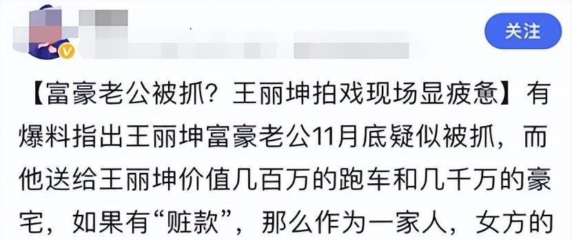 王丽坤|曝王丽坤老公涉案8亿，婚内送的4700W豪宅被封，女方开派对心情好