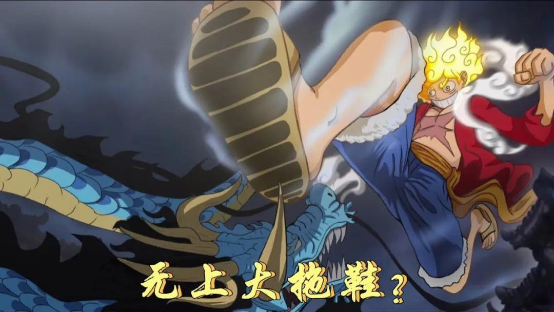 路飞|海贼王1045话，路飞化身通天巨人，尼卡果实无限体力，凯多被玩成了跳绳
