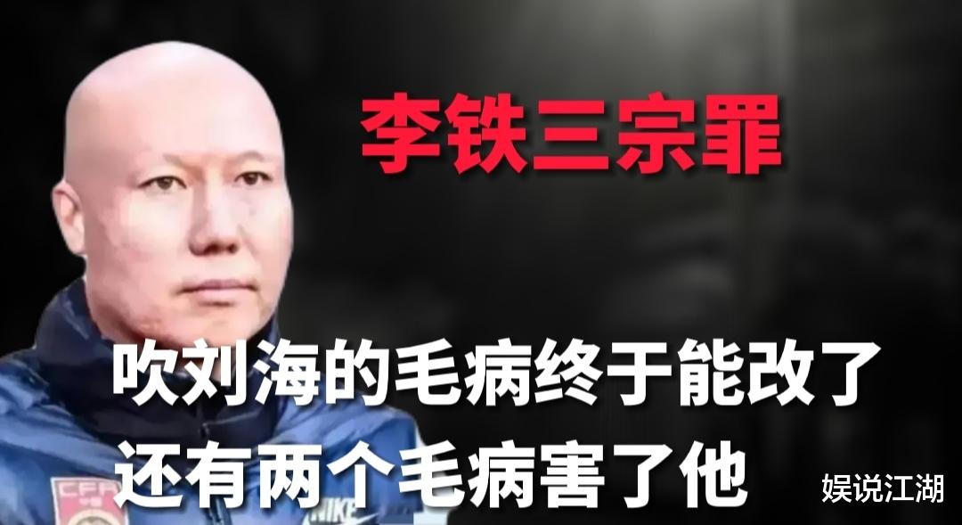 处方 “吹毛哥”李铁：吹刘海的毛病终于可以改了！还有两个毛病害了他