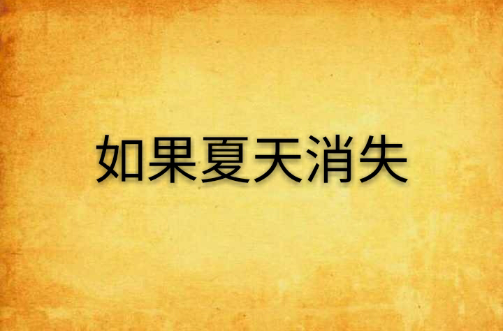 倘若中国以后没有夏天会人类会怎么样?