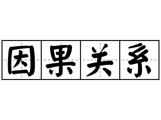 必然联系是因果联系的最主要特征,找到原因才能推出结果