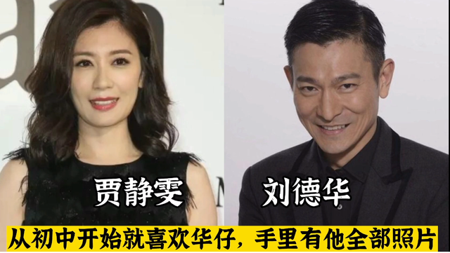 刘德华|暗恋刘德华的18位女星,从乐坛歌后到知名影后,一个比一个痴情