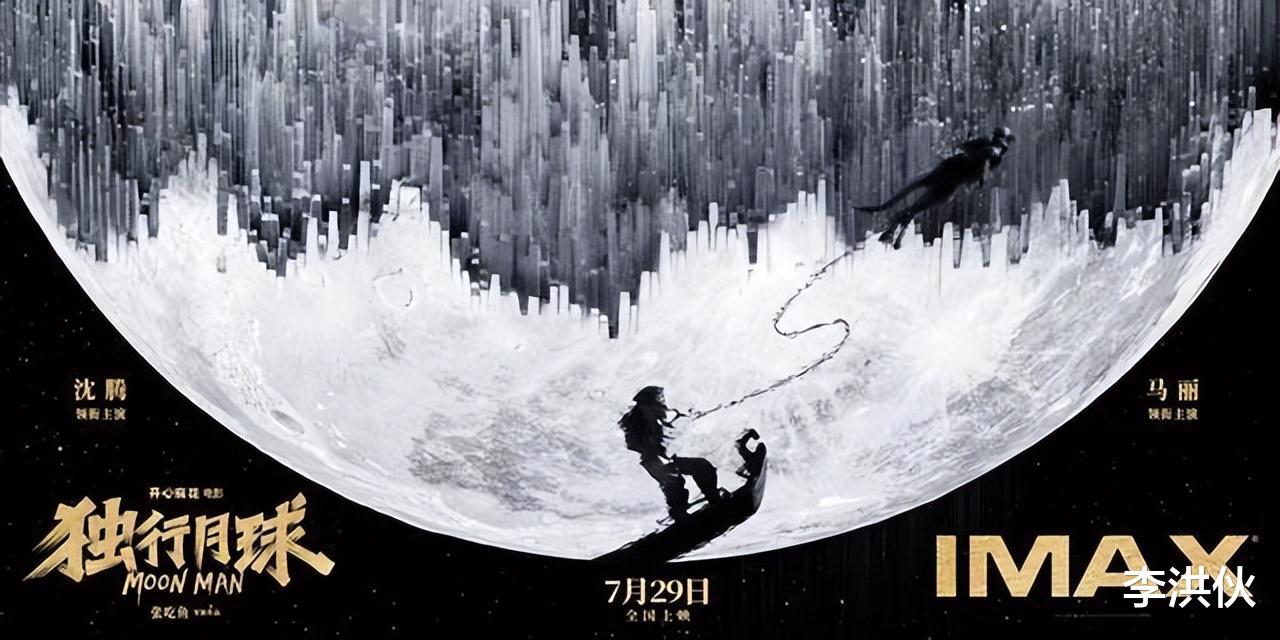 独行月球|沈腾马丽出手即“王炸”，新作《独行月球》首日票房轻松破3亿