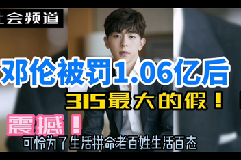 邓伦|被罚1.06亿!?“伦为笑饼”:贪婪侥幸终究毁了自己