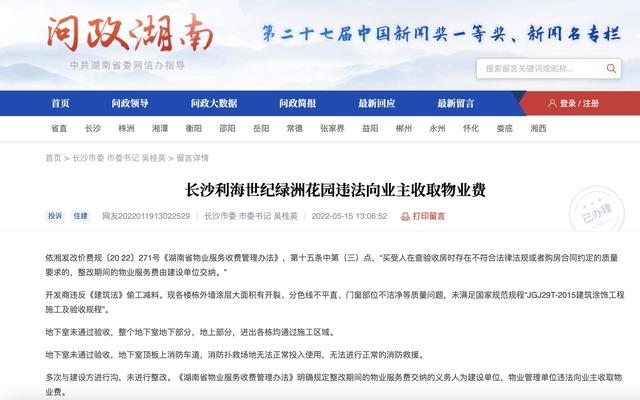 长沙|长沙一楼盘被指违法向业主收取物业费,官方:开发商物业公司已承诺将协同解决