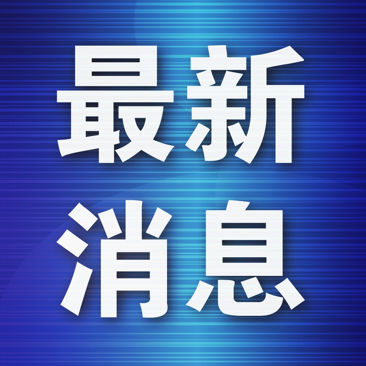 大连海大科研项目随神十五进入太空