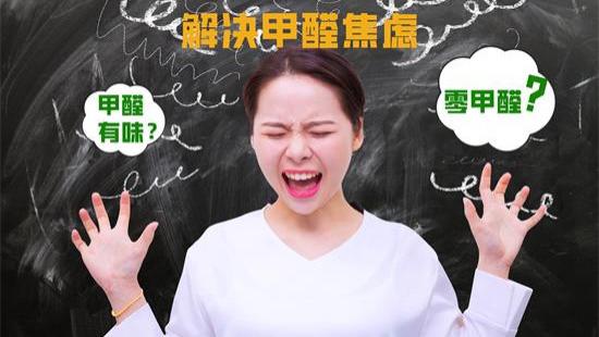 揭开甲醛真相轻松解决“甲醛焦虑”