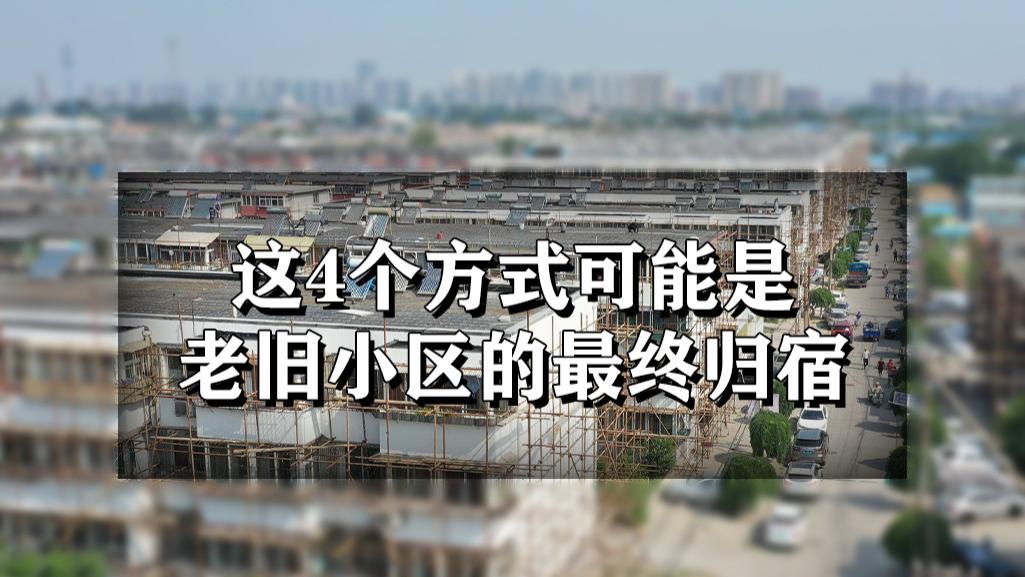 衡水|未来5-10年内，老旧小区大概率会以这4种方式，寻找最终归宿