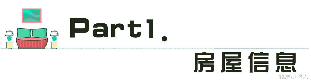 重装180平复式房屋,喜迎二胎,开始一家四口的小日子