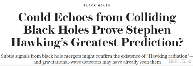 人类伟大的进步！黑洞碰撞传出神秘信号，或证明霍金最伟大的预测